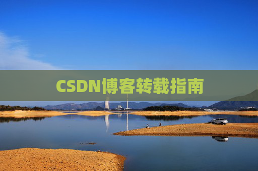 CSDN博客转载指南