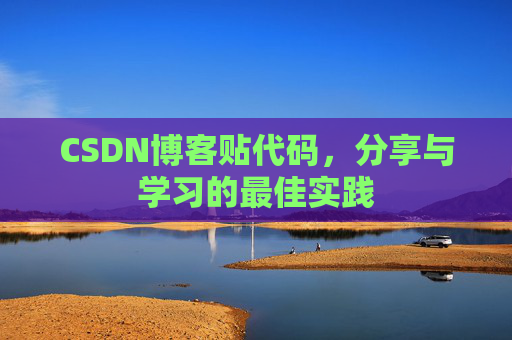 CSDN博客贴代码，分享与学习的最佳实践