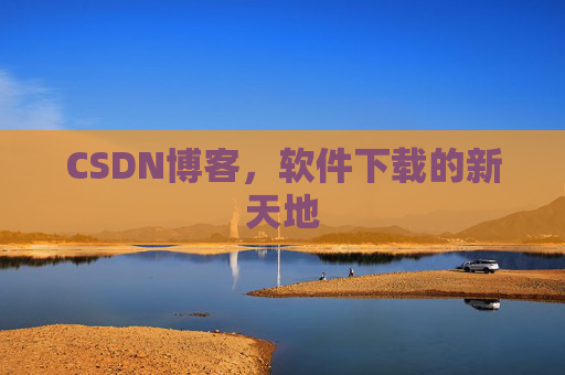 CSDN博客，软件下载的新天地