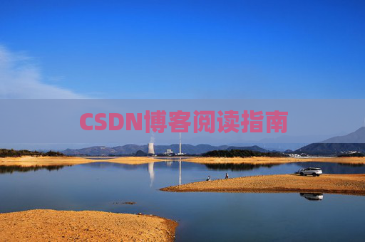 CSDN博客阅读指南