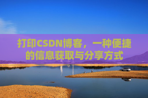 打印CSDN博客，一种便捷的信息获取与分享方式
