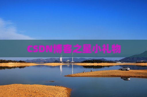 CSDN博客之星小礼物