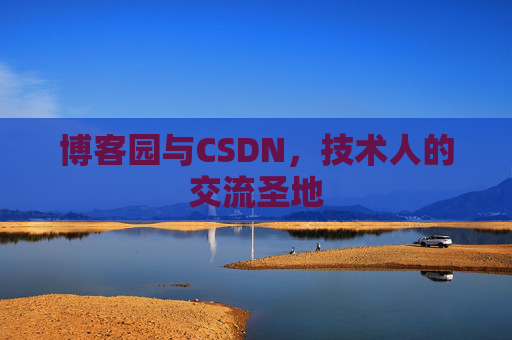 博客园与CSDN，技术人的交流圣地