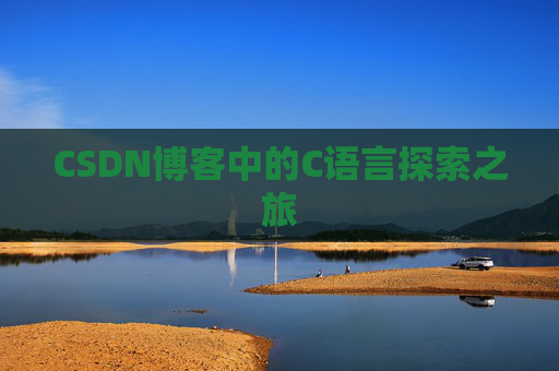 CSDN博客中的C语言探索之旅
