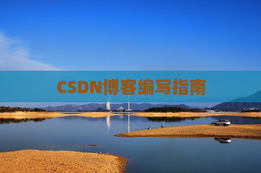 CSDN博客编写指南